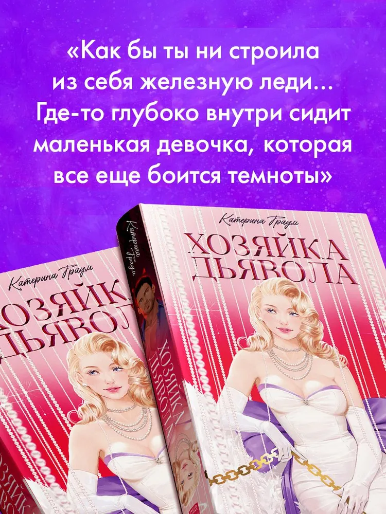 Хозяйка Дьявола. Романы Trendbooks | Катерина Траум #7