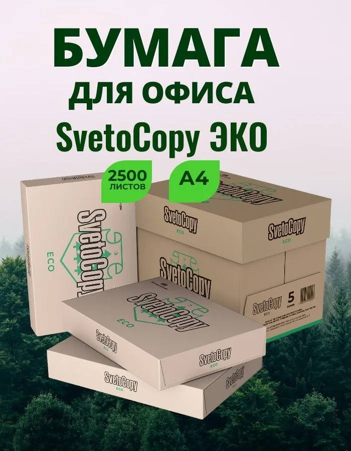 Бумага SvetoCopy Eco A4, 500 листов, 5 пачкек
