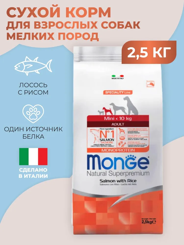Сухой корм MONGE для собак, взрослые, мелкие, лосось, 2,5 кг