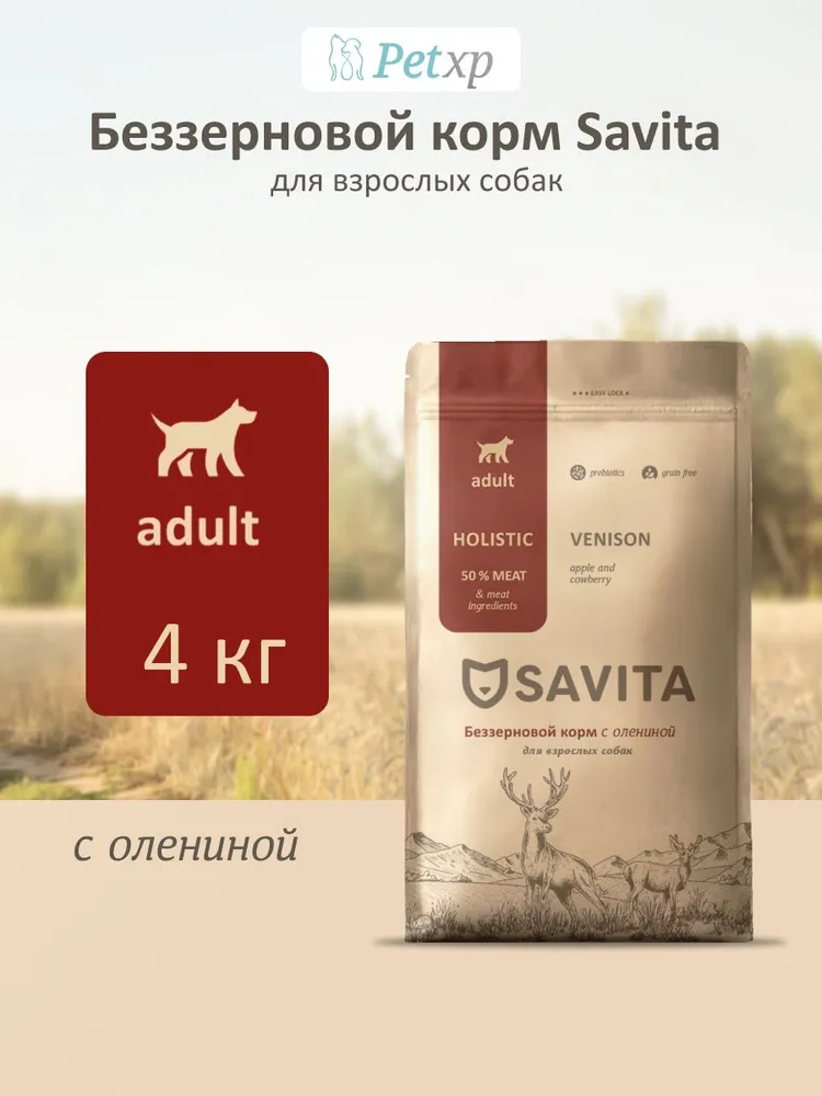 Сухой корм SAVITA для собак, беззерновой, взрослые, оленина, 4 кг