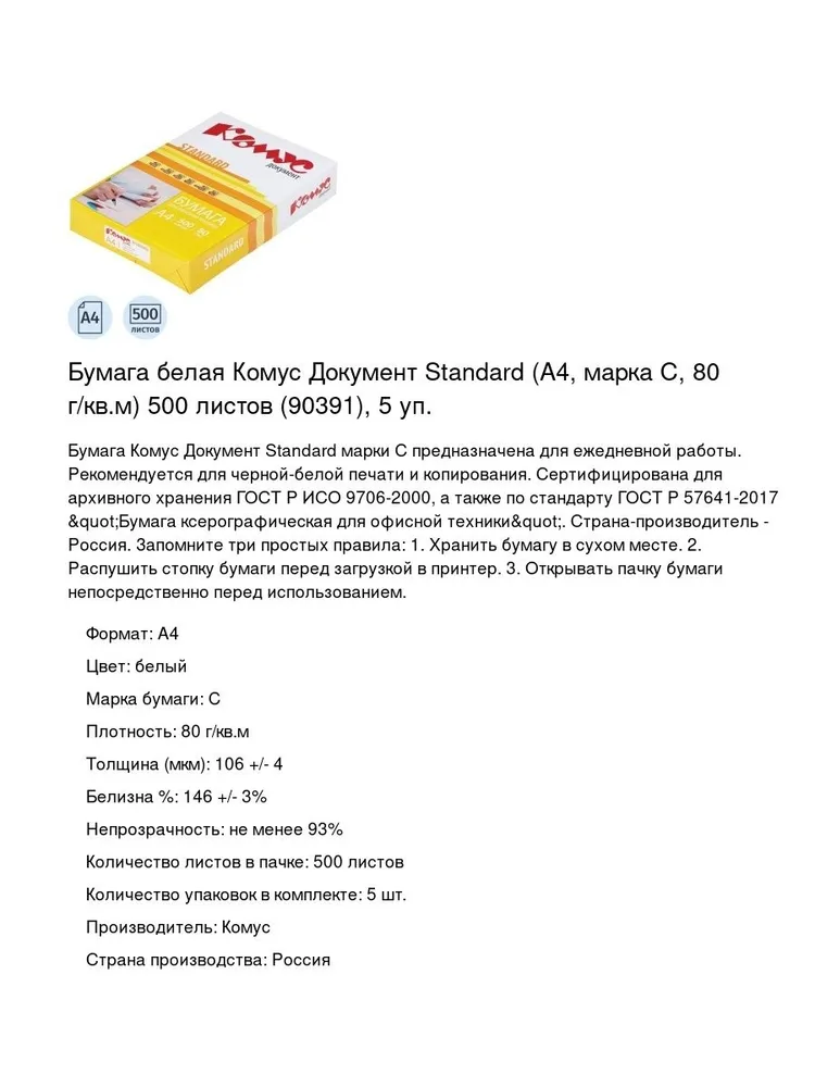 Бумага Комус Standard A4, 80 г/м², 500 листов, 5 пачкек, фото 2