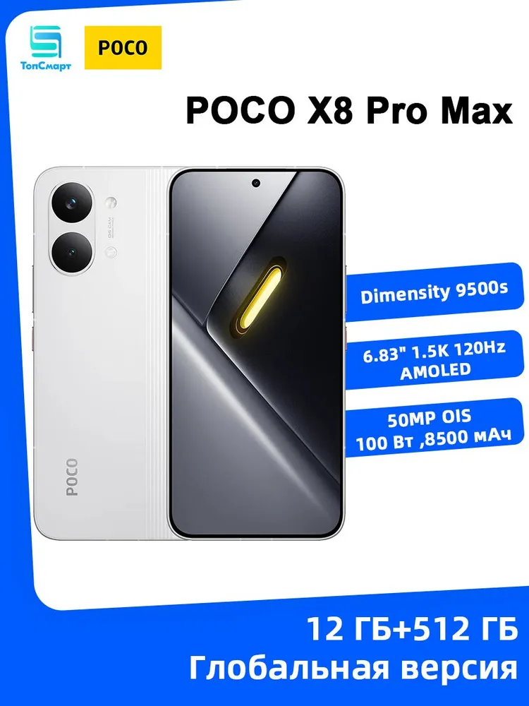 Смартфон Xiaomi Poco X8 Pro Max 12/512 ГБ, цвет не указан