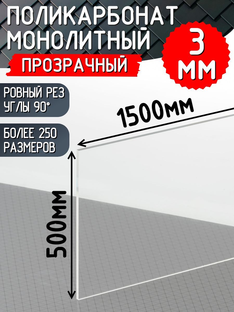 Монолитныйполикарбонат3мм500х1500ммпрозрачный/Оргстеклопрозрачное