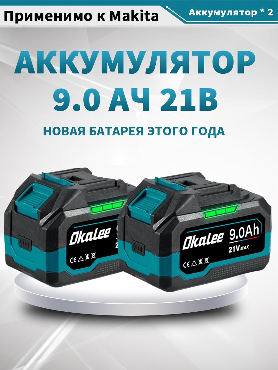 OkaleeTools21V9.0Ah*2Литиеваябатареядлянаружногоэлектроинструмента,последняямодельАккумулятор