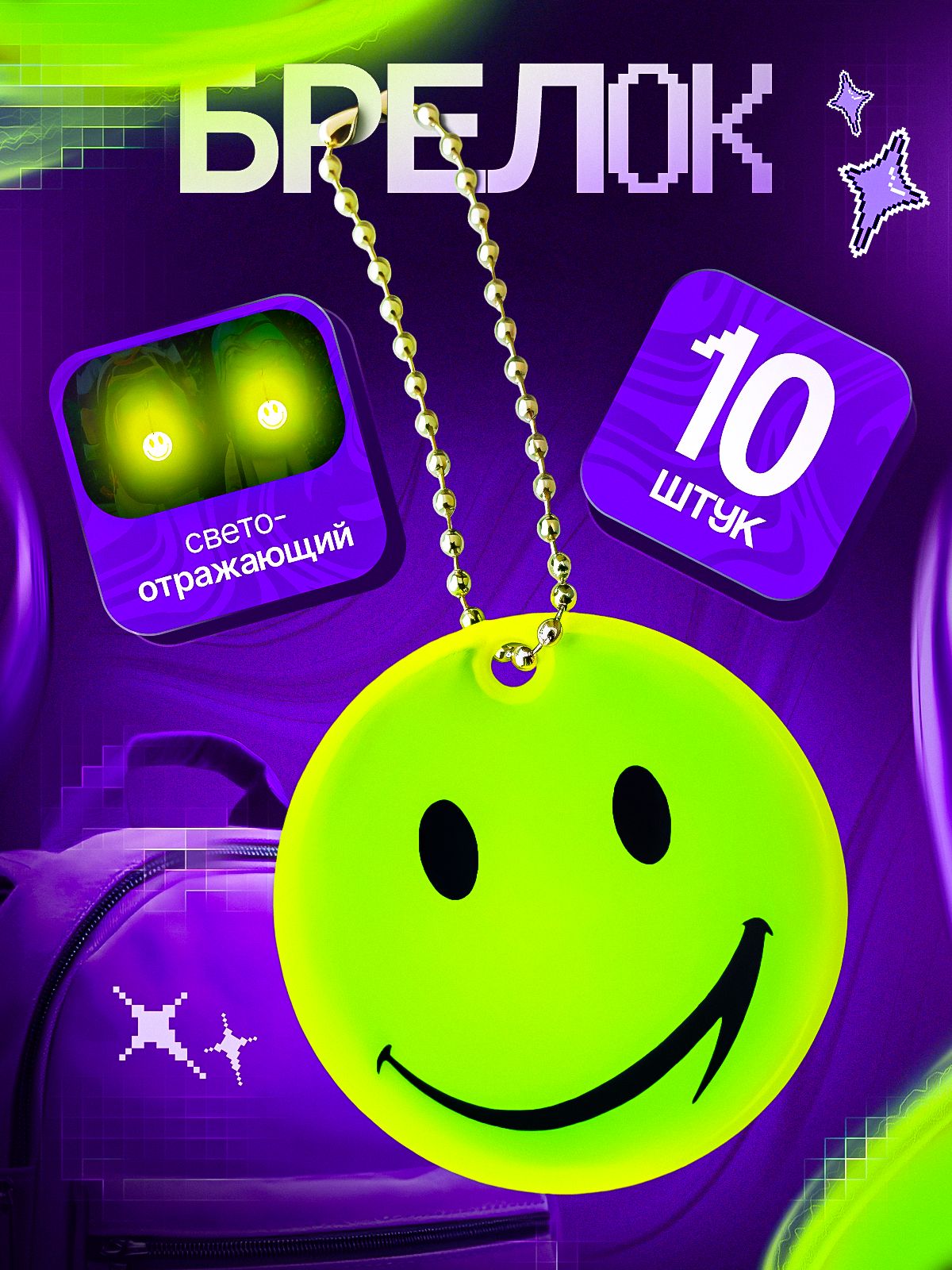 Фликербрелокдлямальчиков