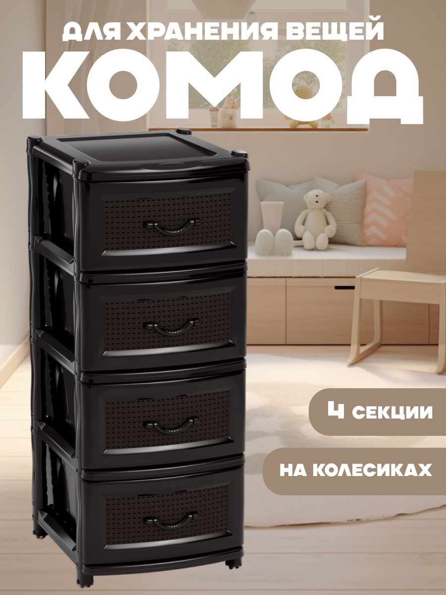 Комодсящикамипластиковыйдляодеждыузкий4-хсекционныйкоричневый