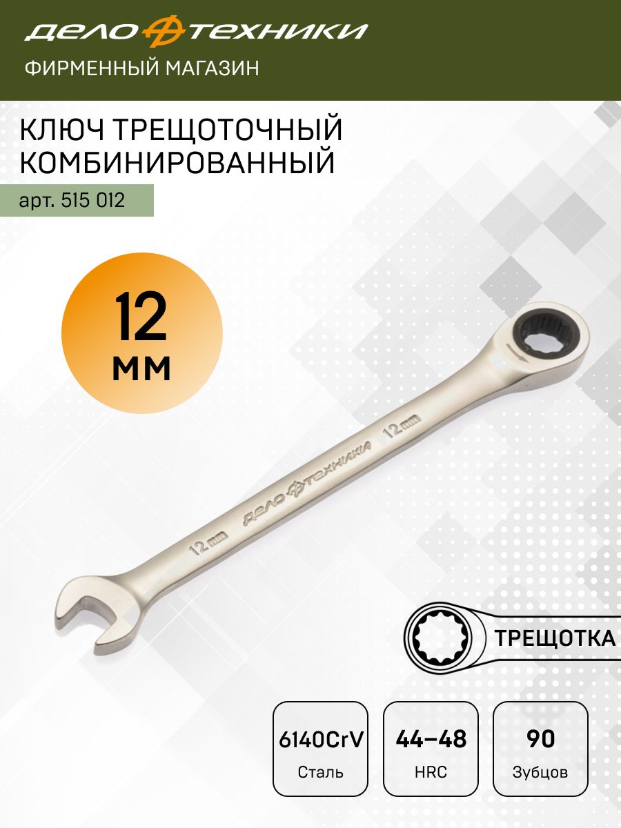 Ключкомбинированныйтрещоточный12мм,ДелоТехники,515012