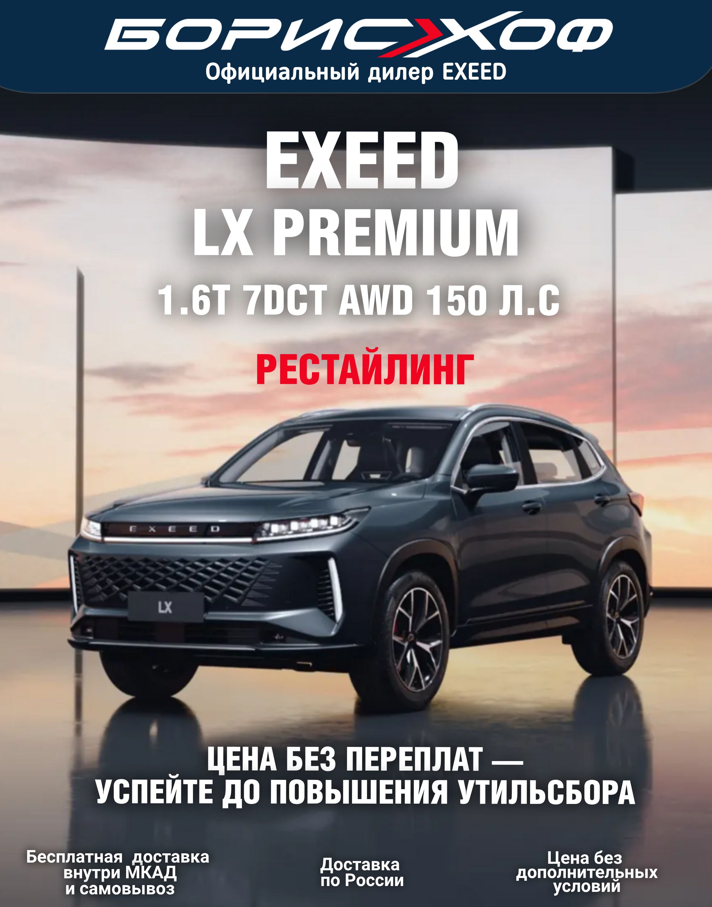 НовыйавтомобильрестайлингEXEEDLXFL1.6T7DCTPremiumAWD150л.с.2024гКузовТемно-серый,салонкожанаяотделка