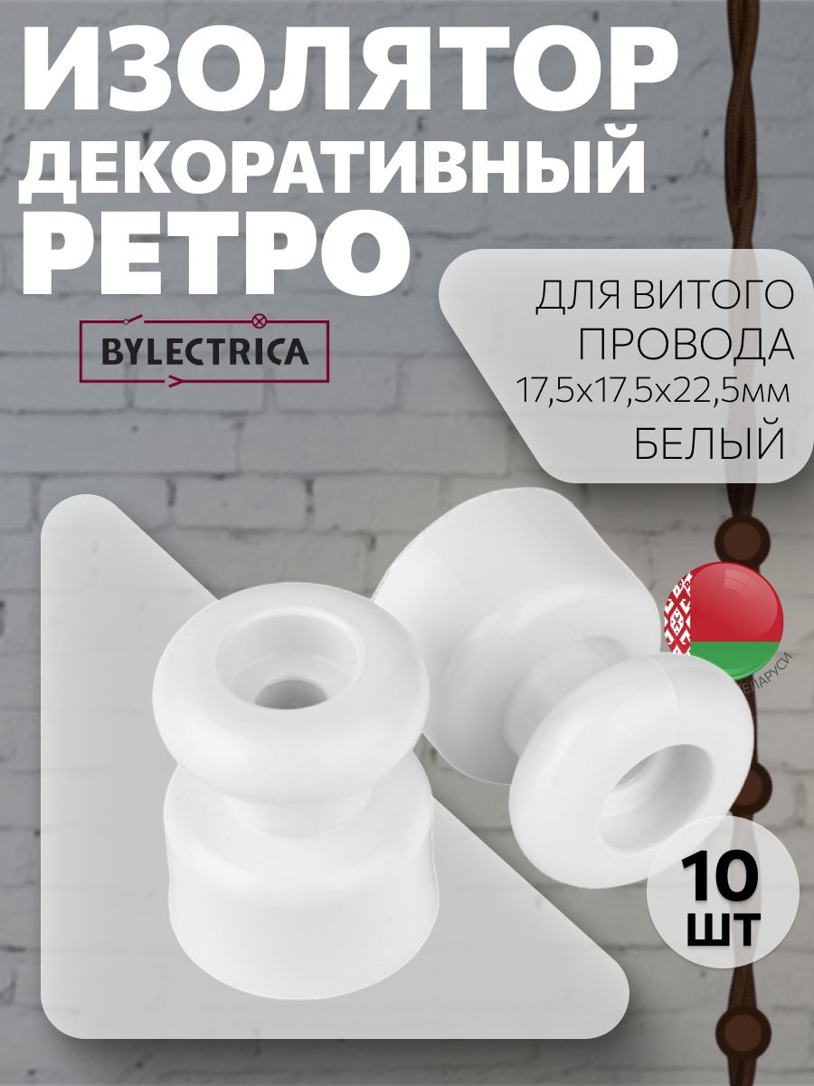 ИзолятордлядекоративногорасположениявитыхпроводовD17,5мм,H22,5мм"РЕТРО",10шт,белый