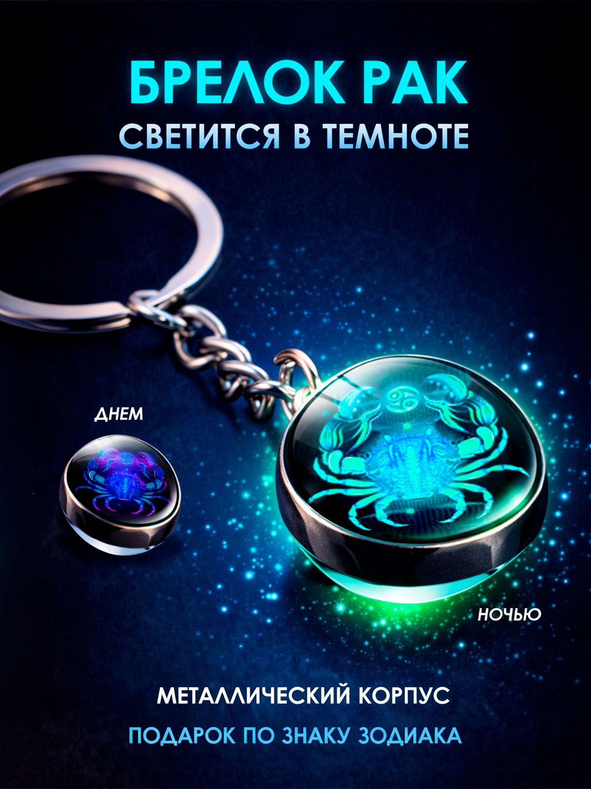 Рак/СветящийсяБрелокдляключей,сумки,автомобиля