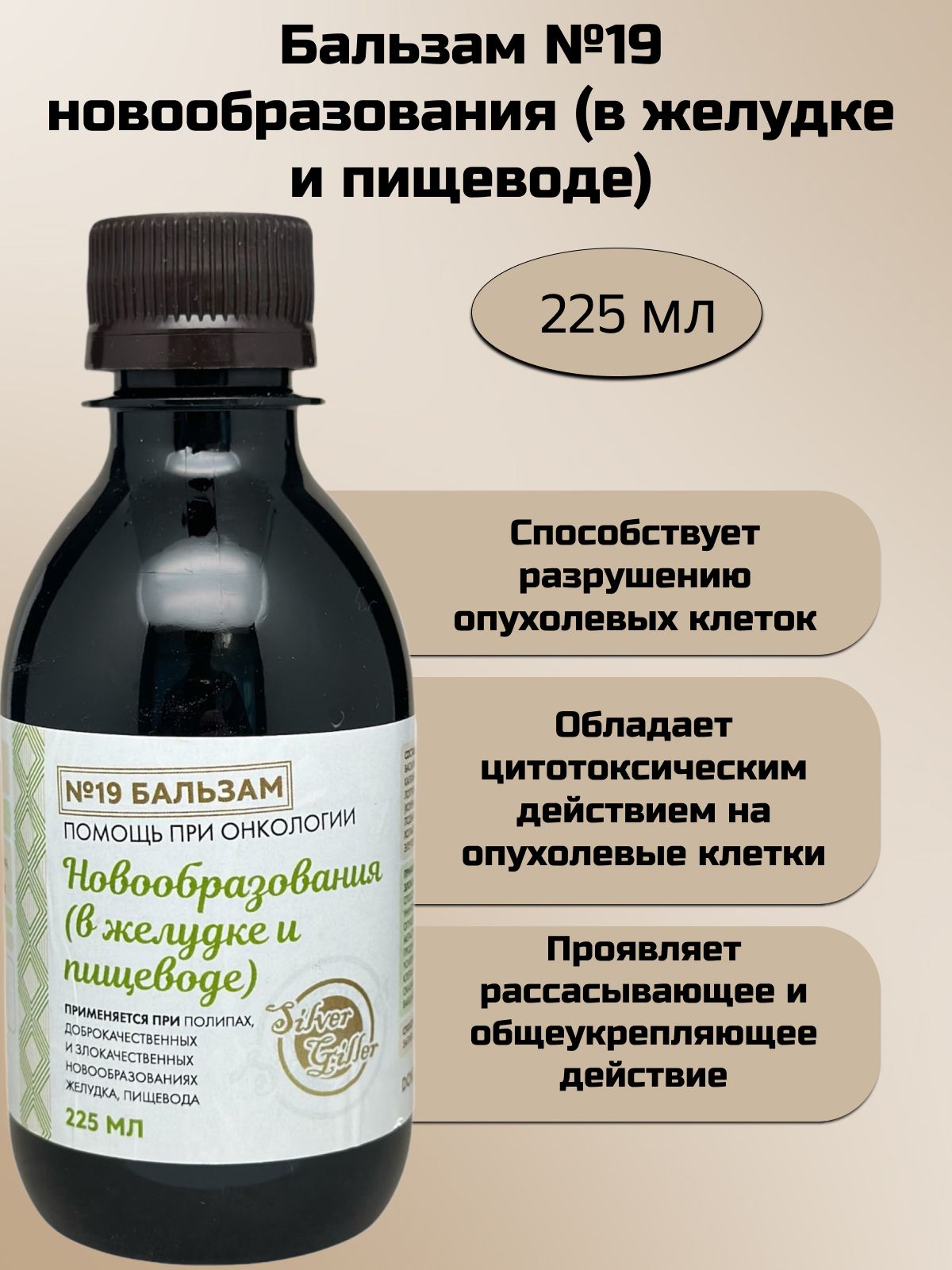 SilverHillerБальзам№19приновообразованиях(вжелудкеипищеводе),225мл