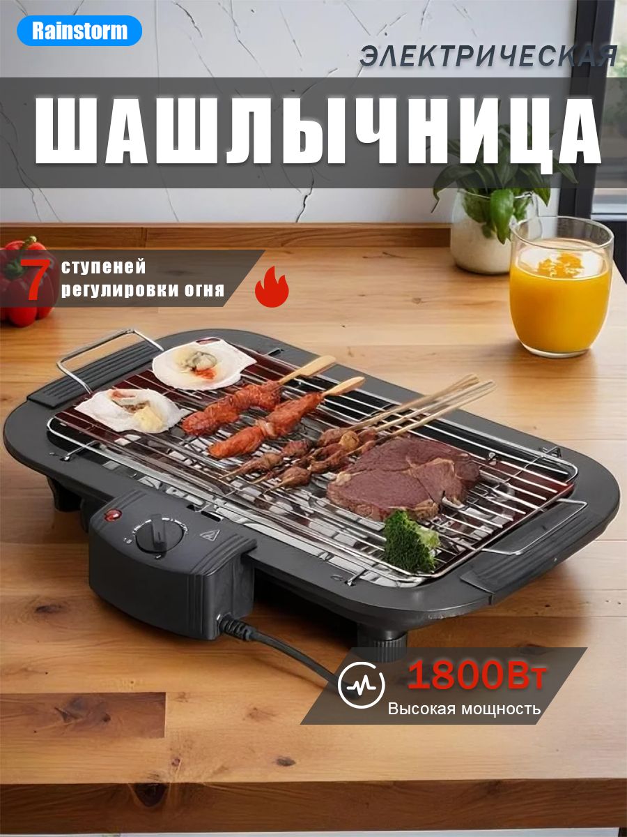 ШашлычницаЭлектрическая,с7-ступенчатойрегулировкойтемпературы