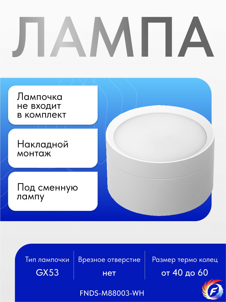 СветильникпотолочныйнакладнойGX53,спотбелыйFenixshine