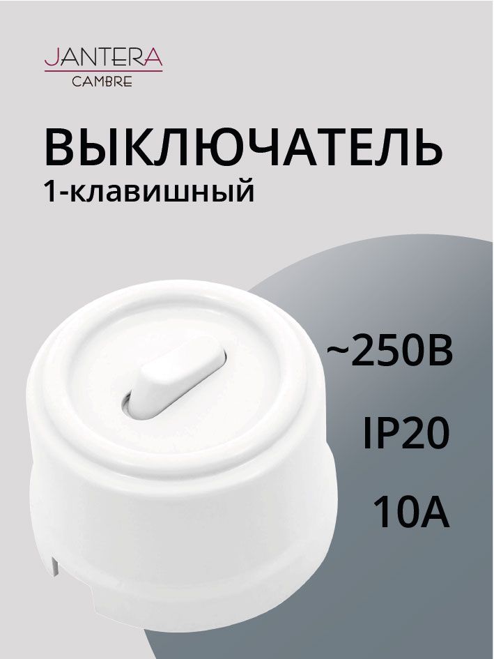ВыключательJanteraCambreклавишный,одинарный,пластик.ЦветБелый