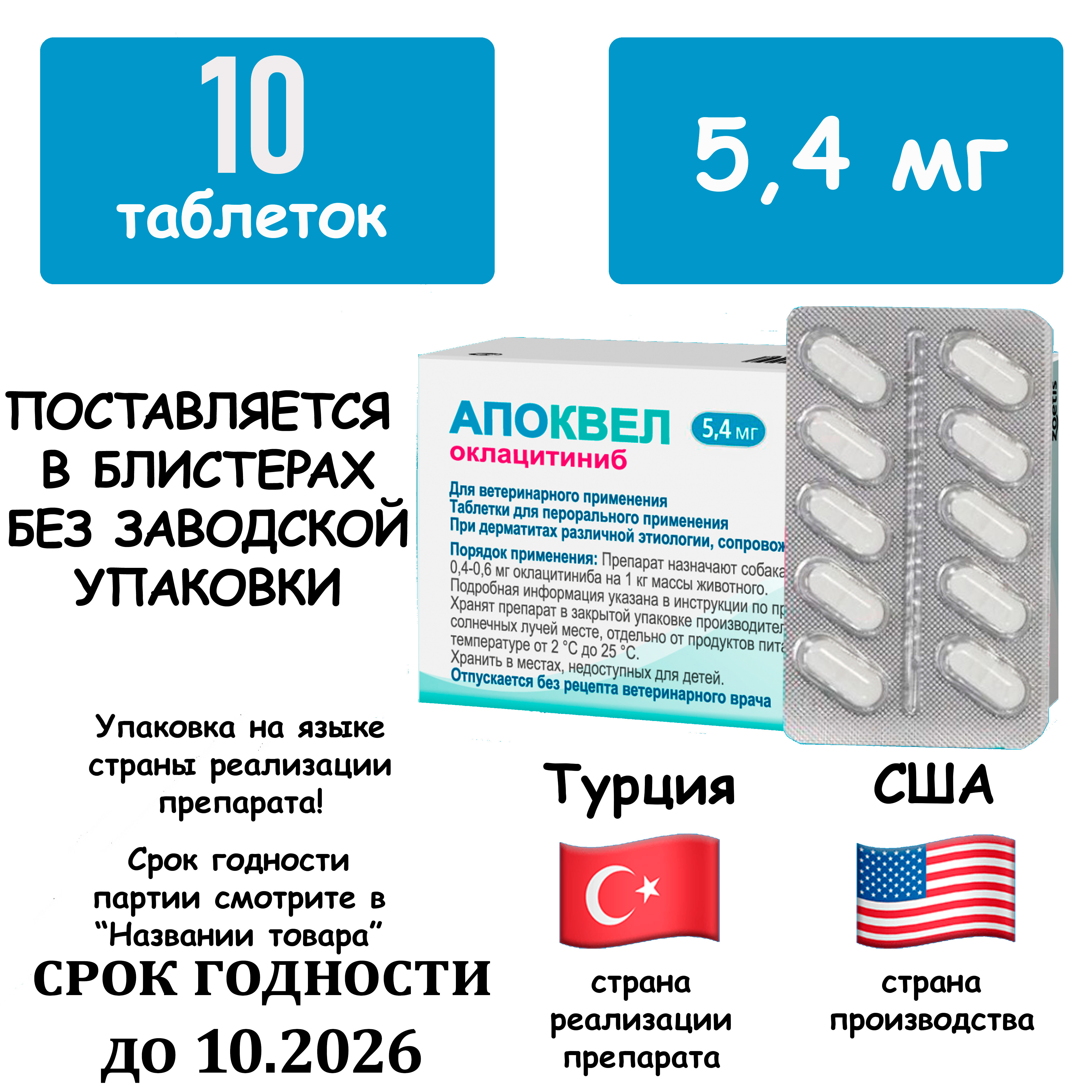 Апоквел(ApoquelZoetis)5.4мг10таблетокветеринарныйпрепаратоталлергическогозудадлясобакикошек(10таблетоквтранспортном)(СрокГодностинеменее10.2026)