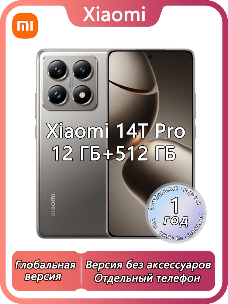 XiaomiСмартфон14TPro,NanoSim+E-Sim,(Версиябезаксессуаров)Глобальнаяверсия,Поддержкарусскогоязыка,сервисовGoogle,OTA,Global12/512ГБ,темно-серый