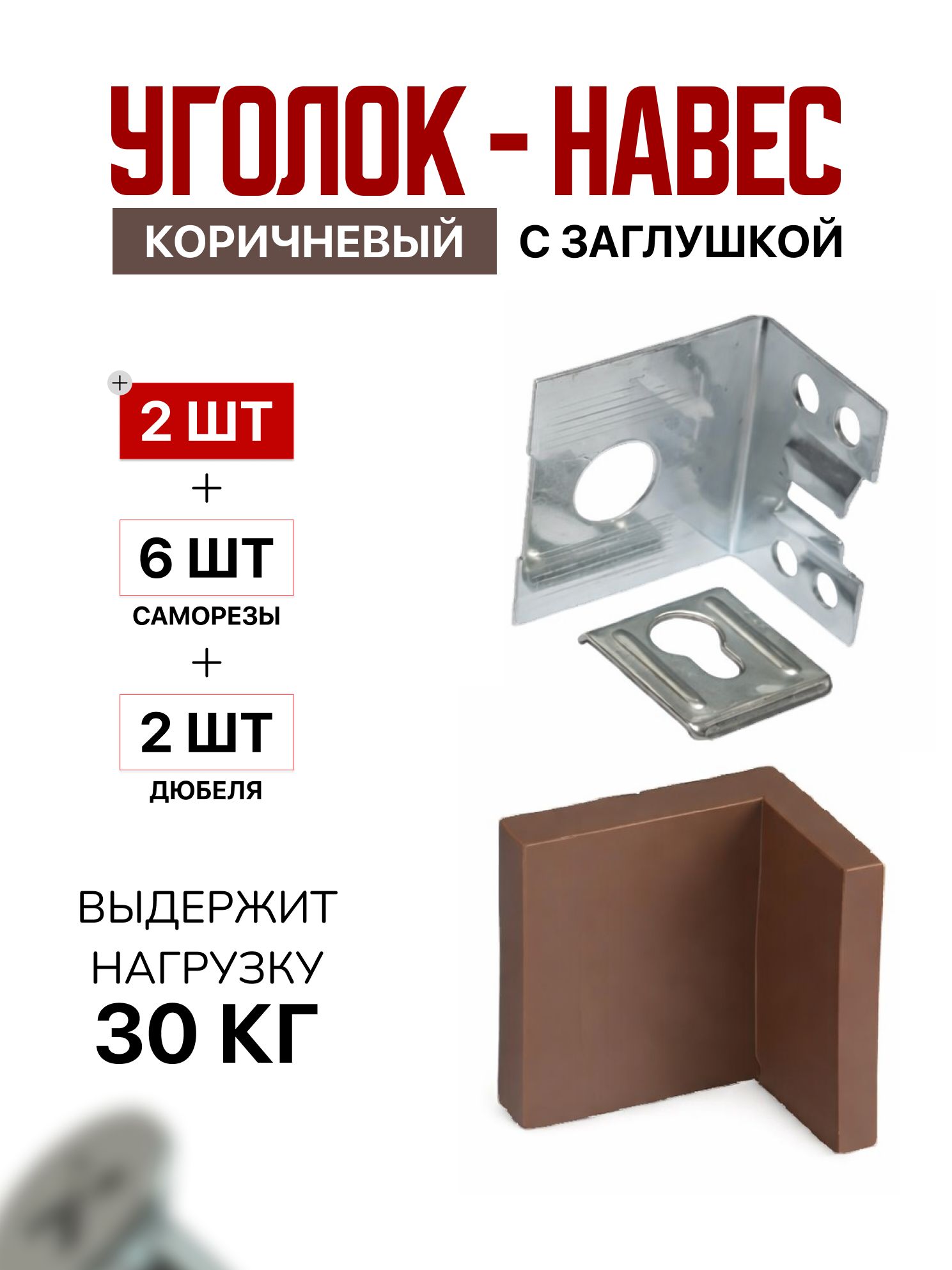 Уголокмебельныйкрепежныймонтажныйсзаглушкойкоричневый2шт.