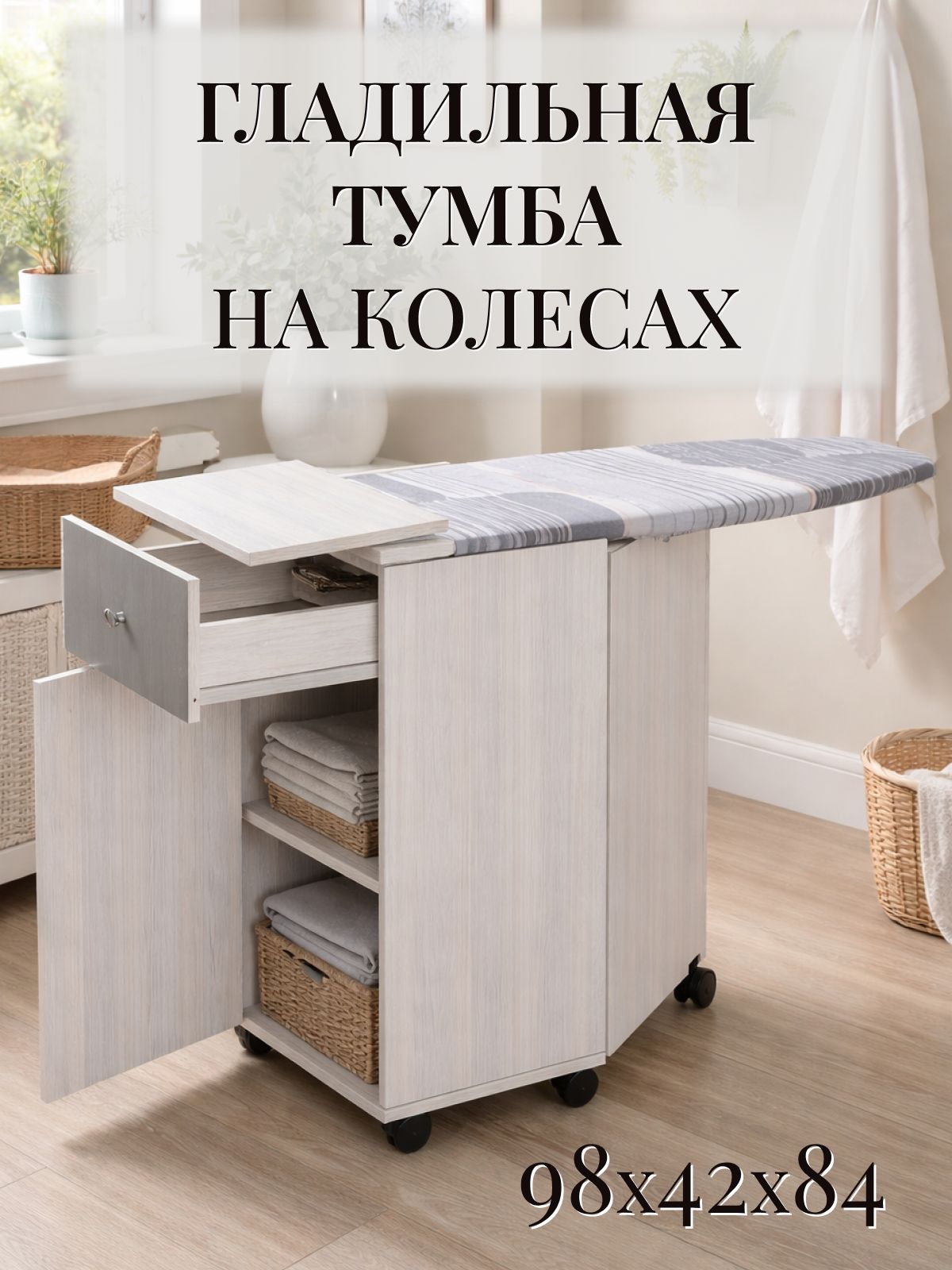 Гладильнаядоскараскладнаянаколесах,анкорсветлый,41х42х84см