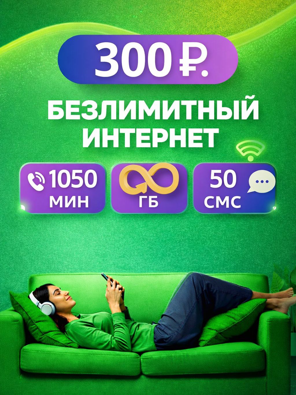 МЕГАФОНсимкартасбезлимитныминтернетом