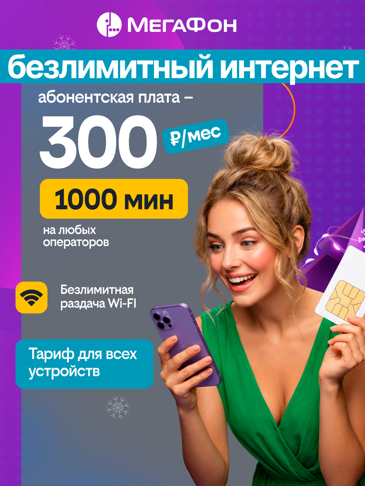СИМкартаМегаФонБЕЗЛИМИТНЫЙинтернет+1000минза300р/мес