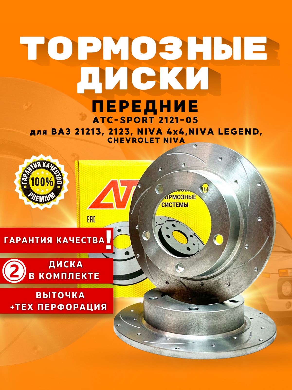 ДискитормозныепередниеATC2121-05(перфорация+насечки)дляВАЗ21213,2131,2123,Нива4х4,ШевролеНива