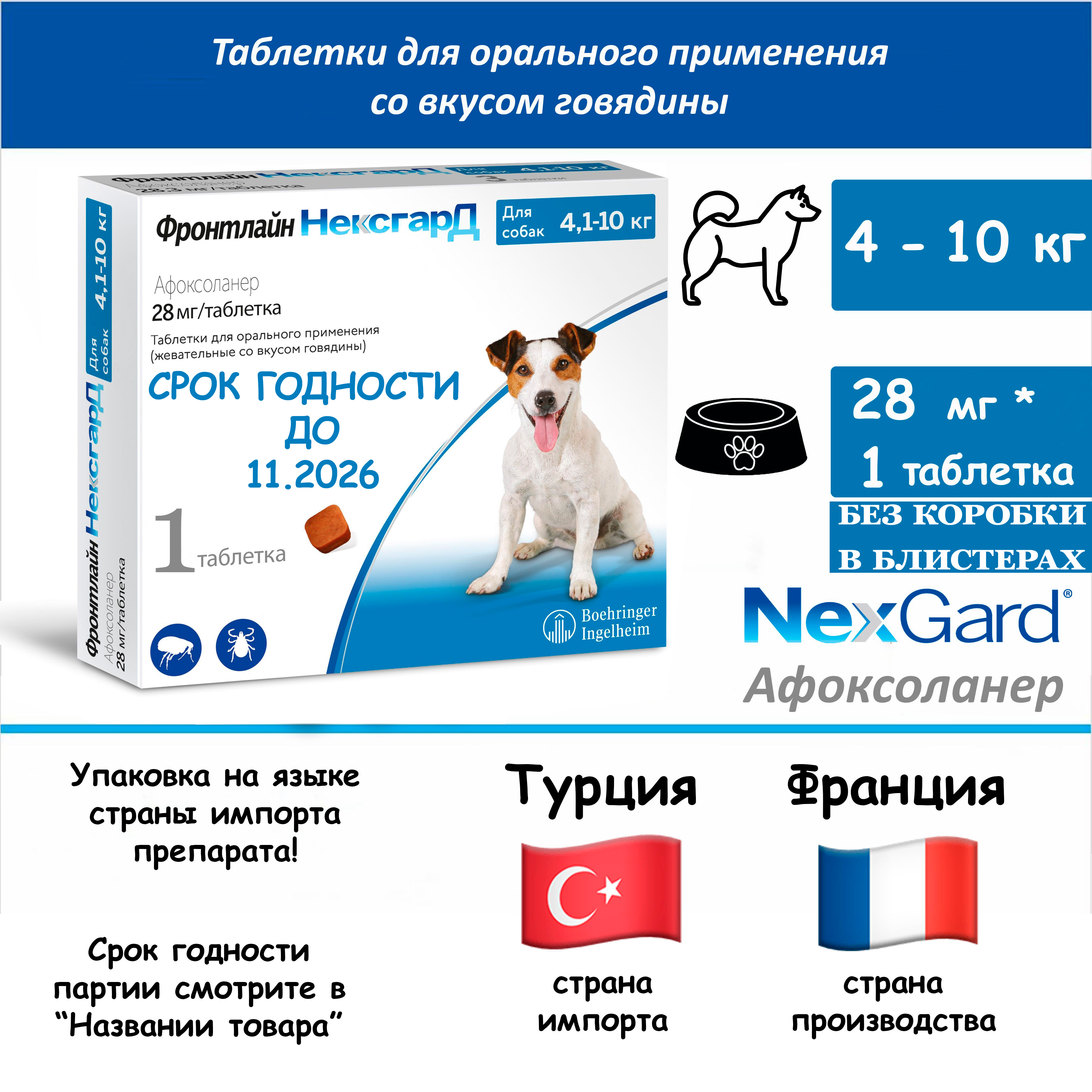 НексгардФронтлайн28мг(M)жевательнаятаблеткапротивклещейиблохдлясобаквесомот4-10кг(1Таблеткавтранспортномпакете)(СрокГодностидо11.2026)