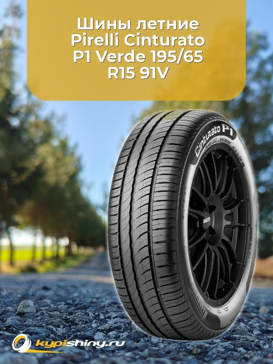 PirelliCinturatoP1VerdeШинылетние195/65R1591V