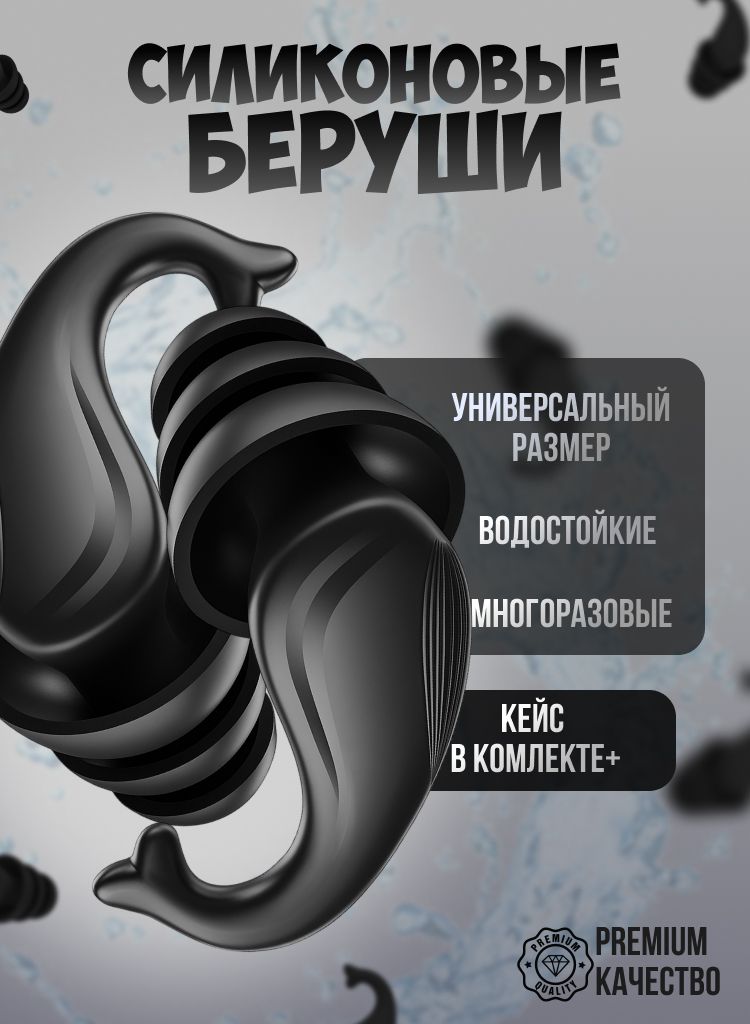 Берушисиликоновыедляплавания,сна,отдыхаиработывфутляремногоразовыескейсом,черный