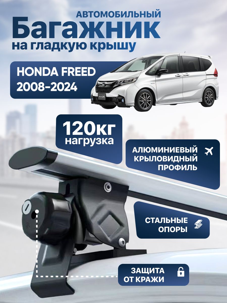 БагажникнакрышуХондаФрид/HondaFreed2008-2024скреплениемзадвернойпроемкрыловидныепоперечиныRoofWings