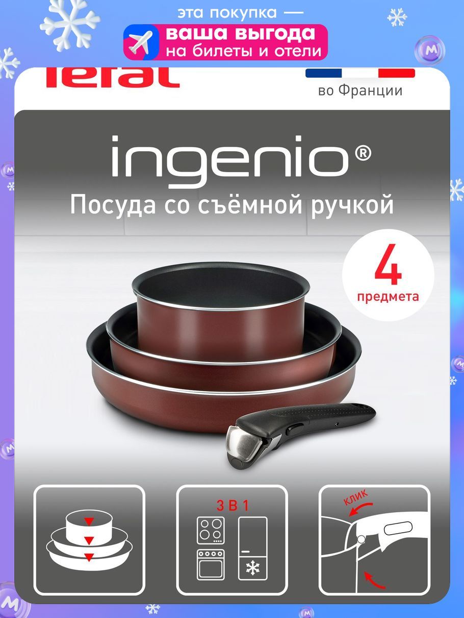 Наборпосудыдляприготовления4предмета16/22/26смTefalIngenioRedсантипригарнымпокрытием,сосъёмнойручкой,синдикаторомтемпературы,подходитдлягазовых,электрическихплит