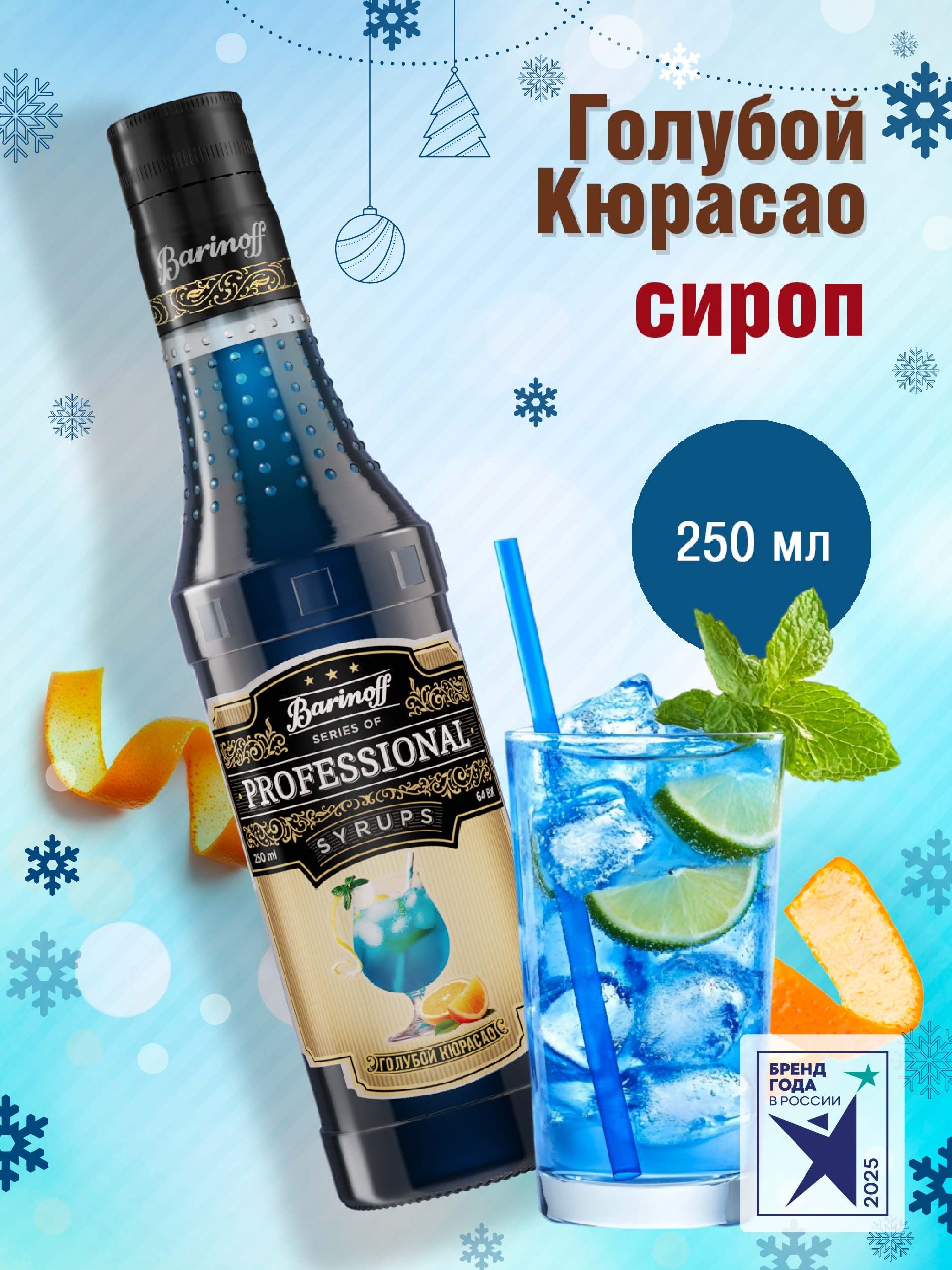 СиропBarinoffГолубойКюрасао(длякоктейлей,десертов,лимонадаимороженого),250мл/0,25л