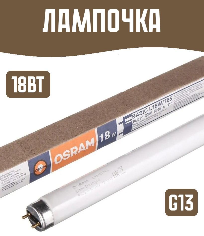 ЛюминесцентнаялампаG1318Вт1050лм6500Ктрубка