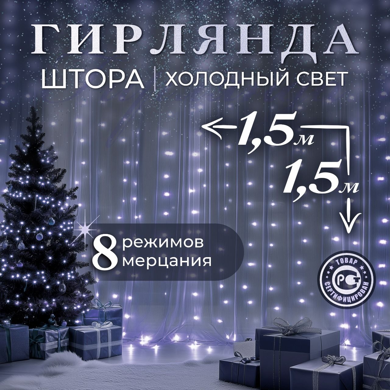 F.UЭлектрогирляндаинтерьернаяШтораСветодиодная72ламп,1.5м,питаниеОтсети220В,1шт