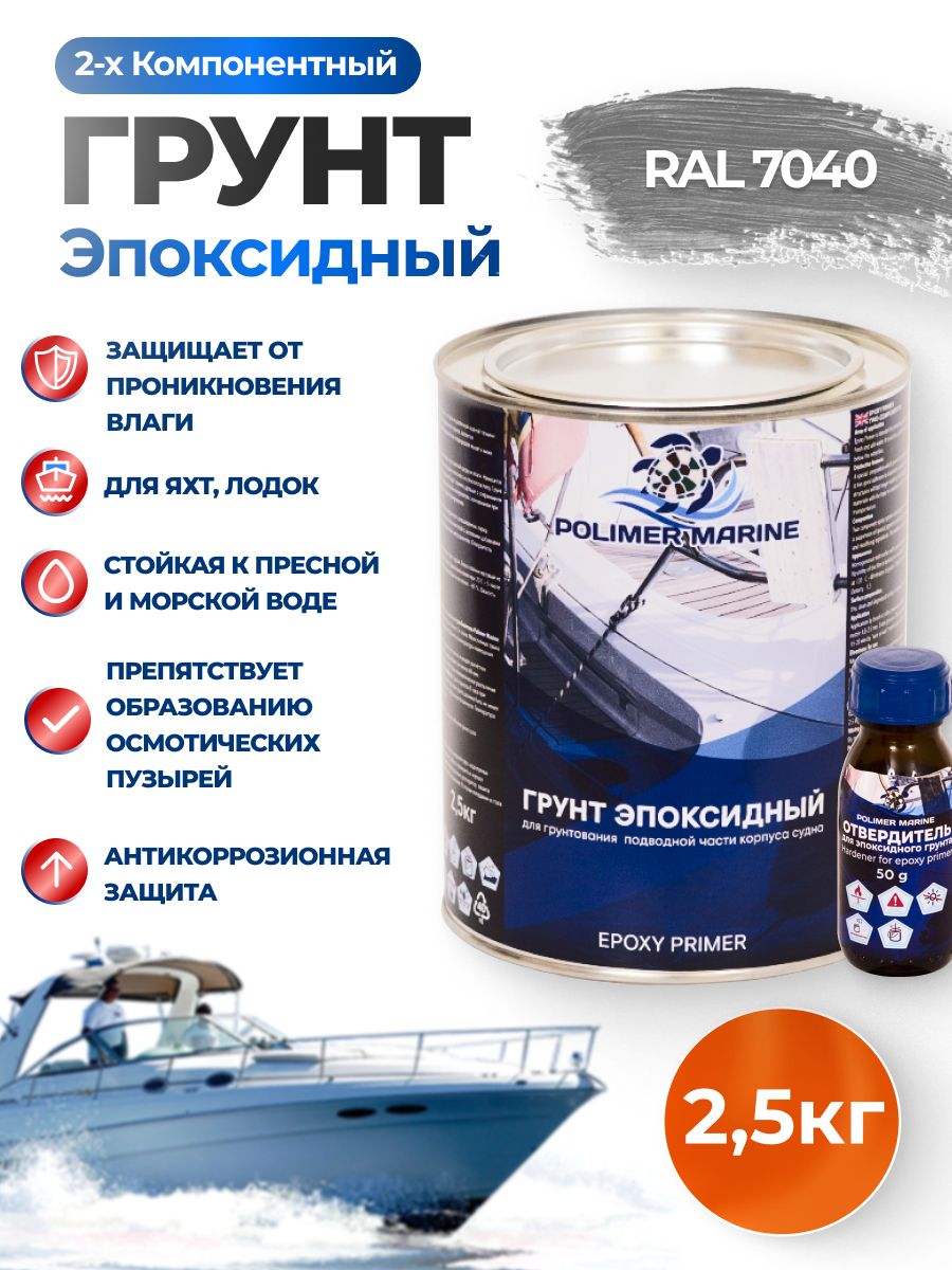 ЭпоксиднаягрунтовкаPolymarMarineсерая2Кдляметалла,дерева,алюминия,бетона,стеклопластика2.5кг