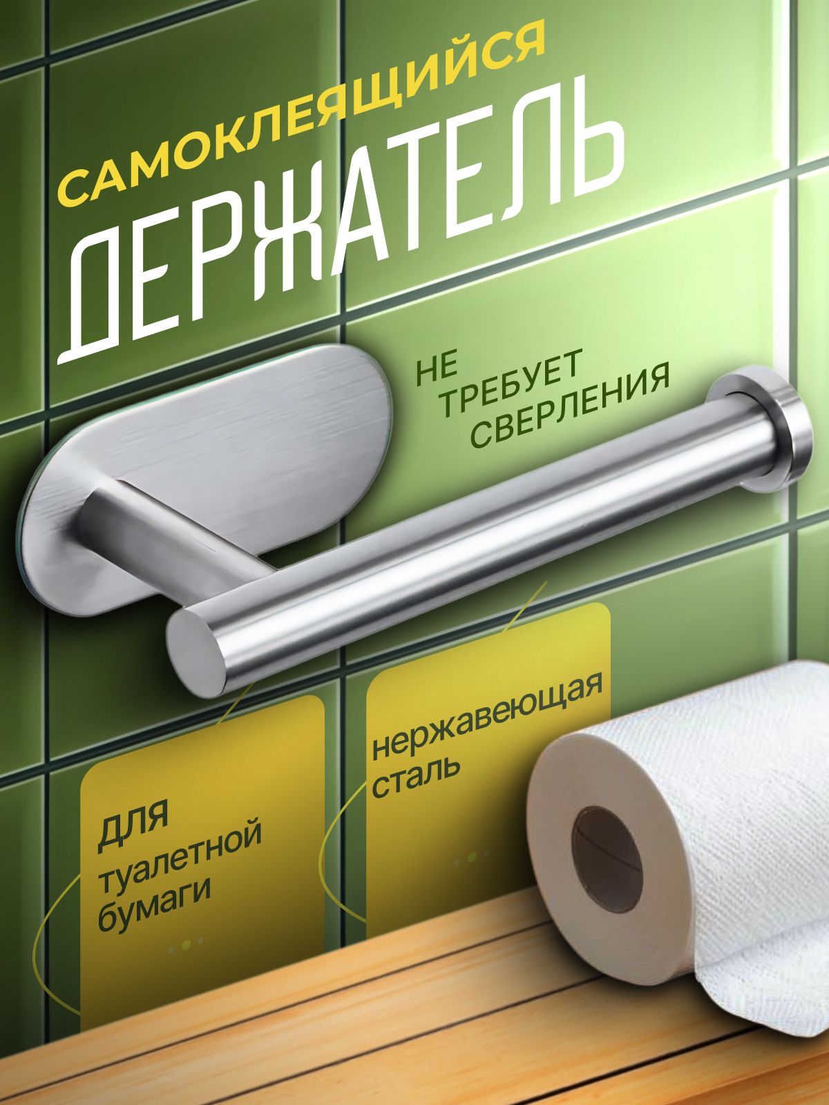 Держательдлятуалетнойбумаги,самоклеющийся