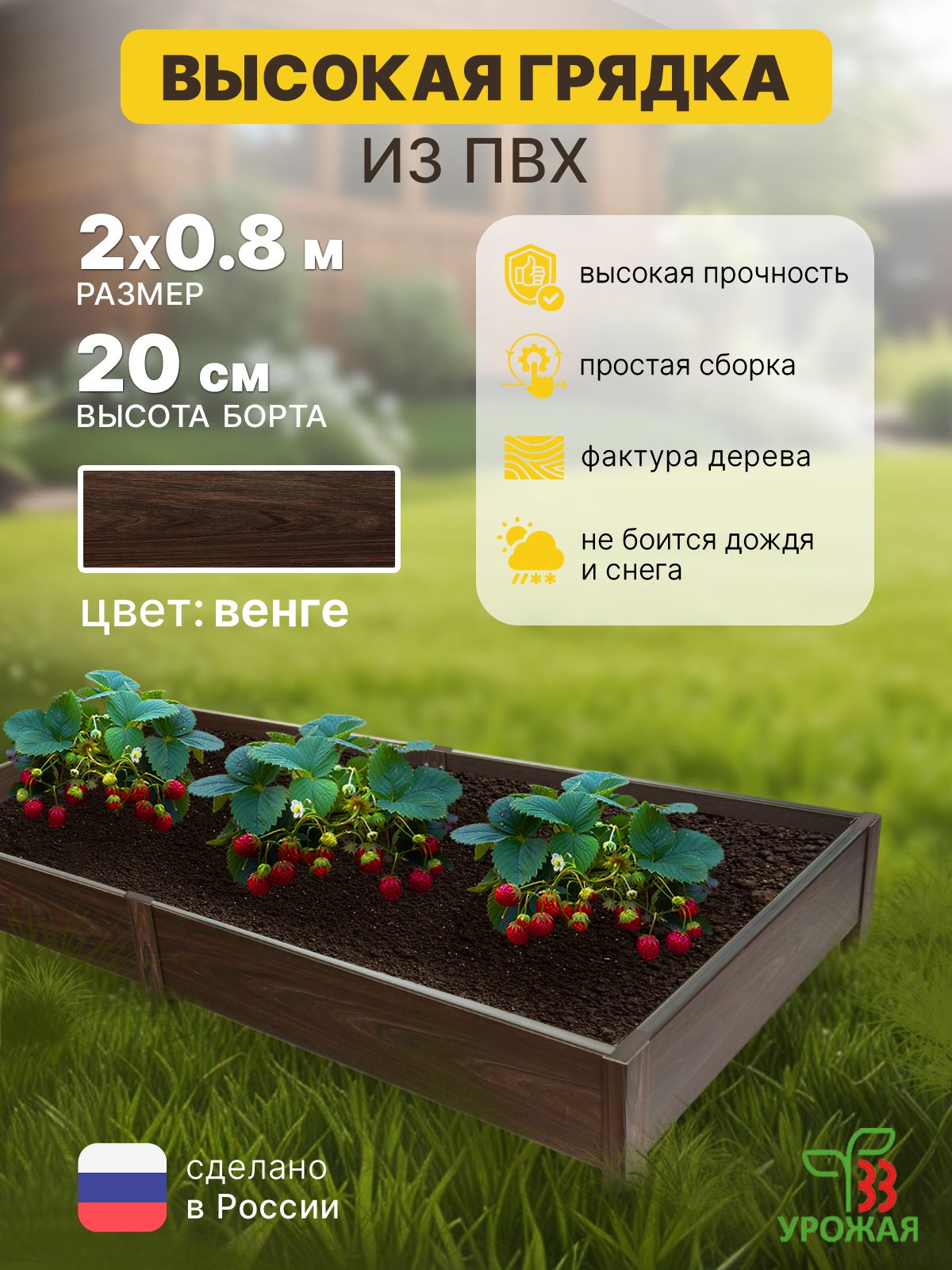 Высокаягрядканадачу2,0х0,8м,высота20см,цветВенге(темно-коричневый)
