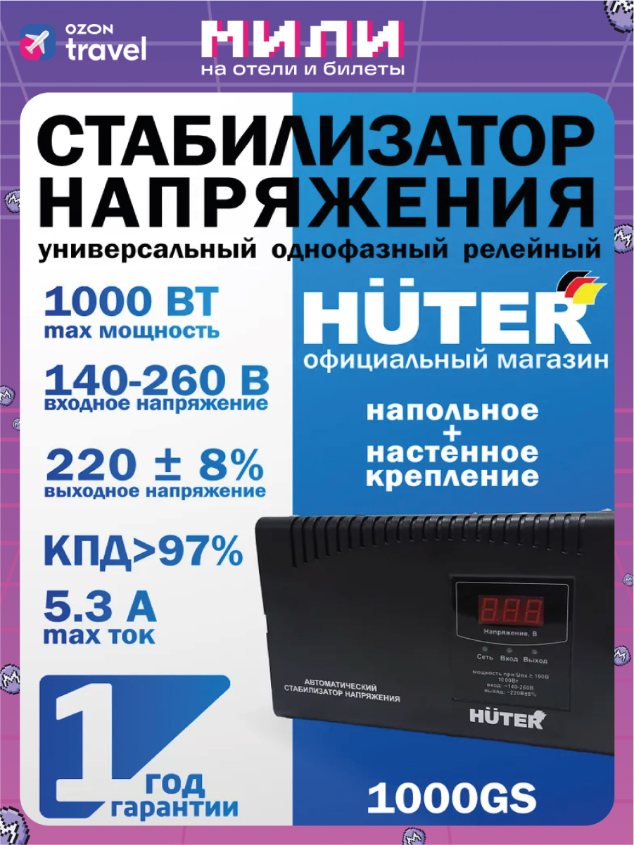 СтабилизаторнапряженияHuter1000GS