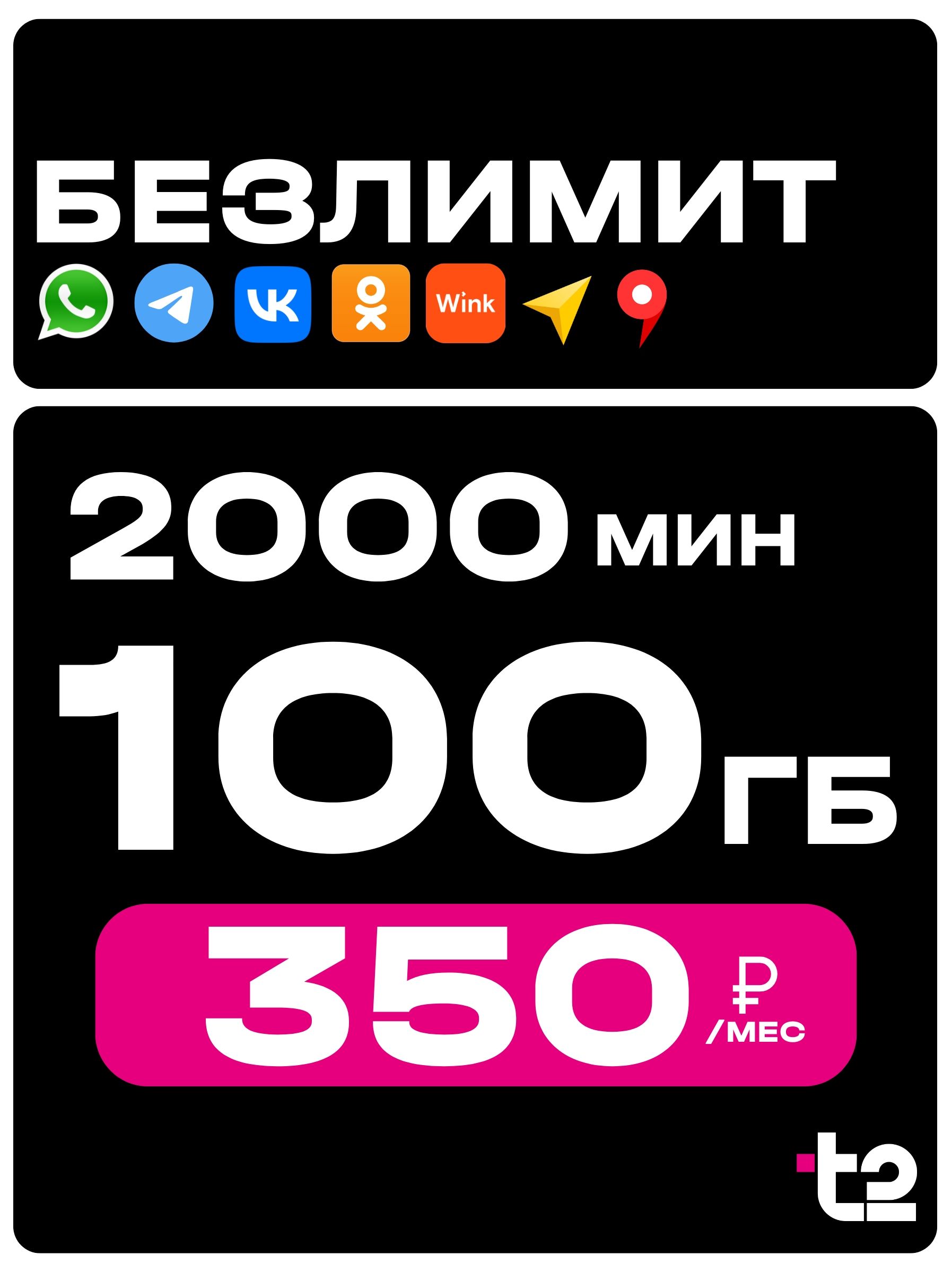 СимкартаТ2свыгоднымтарифом100ГБи2000минут,безлимитныесоцсетиимессенджеры.ТарифПартнерL.Sim-картаt2всяРоссия.