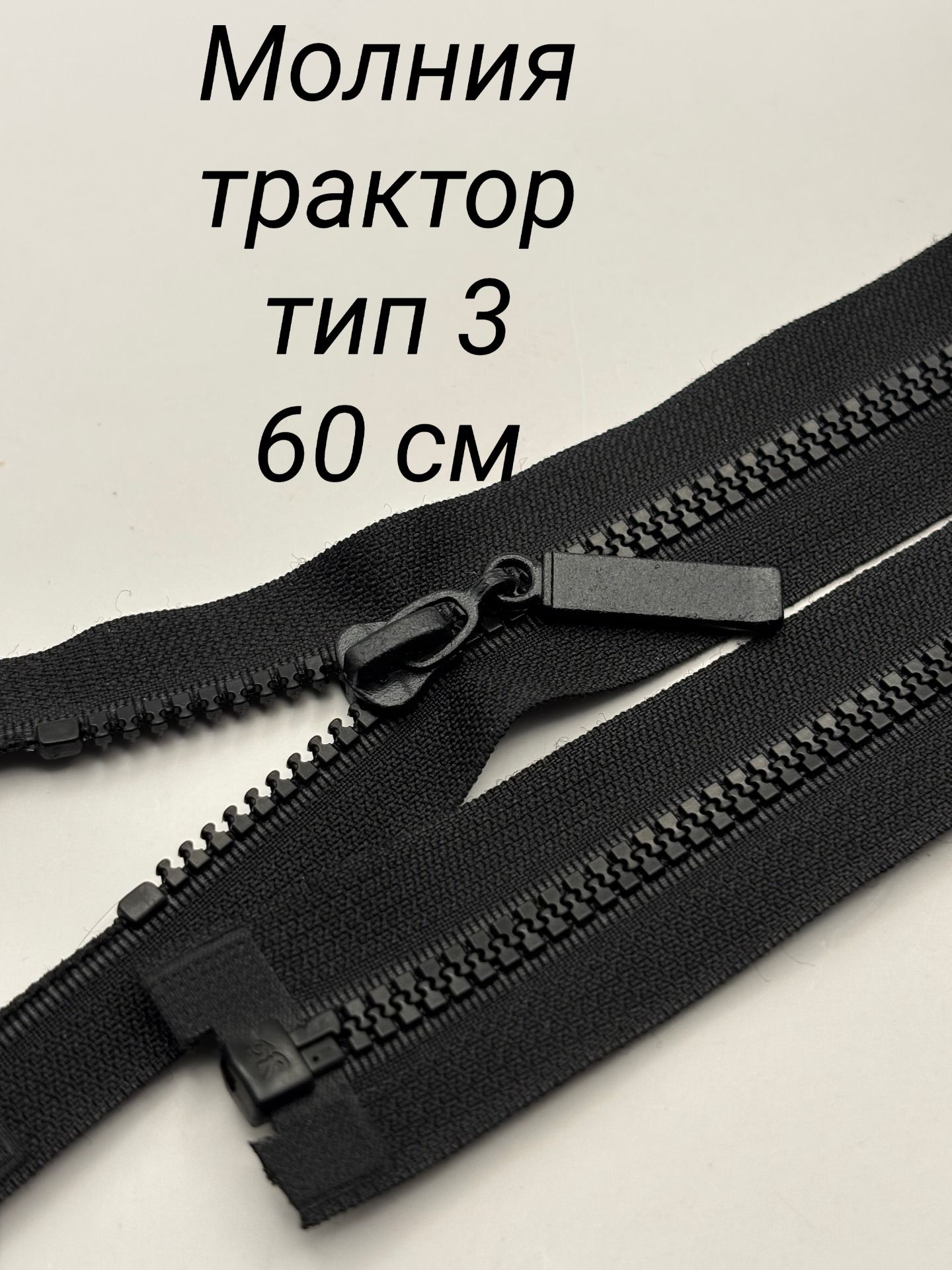 Молниятракторнаятип3разъемная,60см,1шт,цветчерный