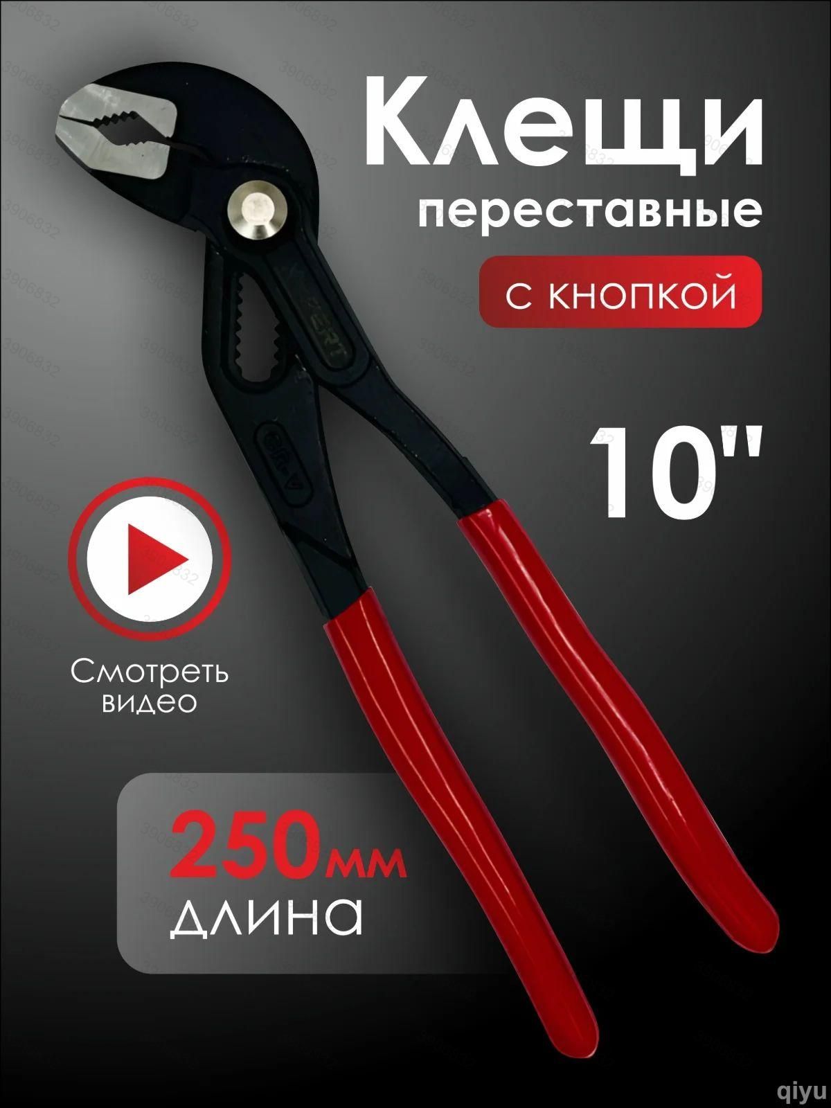Клещипереставныескнопкой,10дюймов250мм,ключпопугай(галка)ширинараскрытия70мм.Обливныеручки.