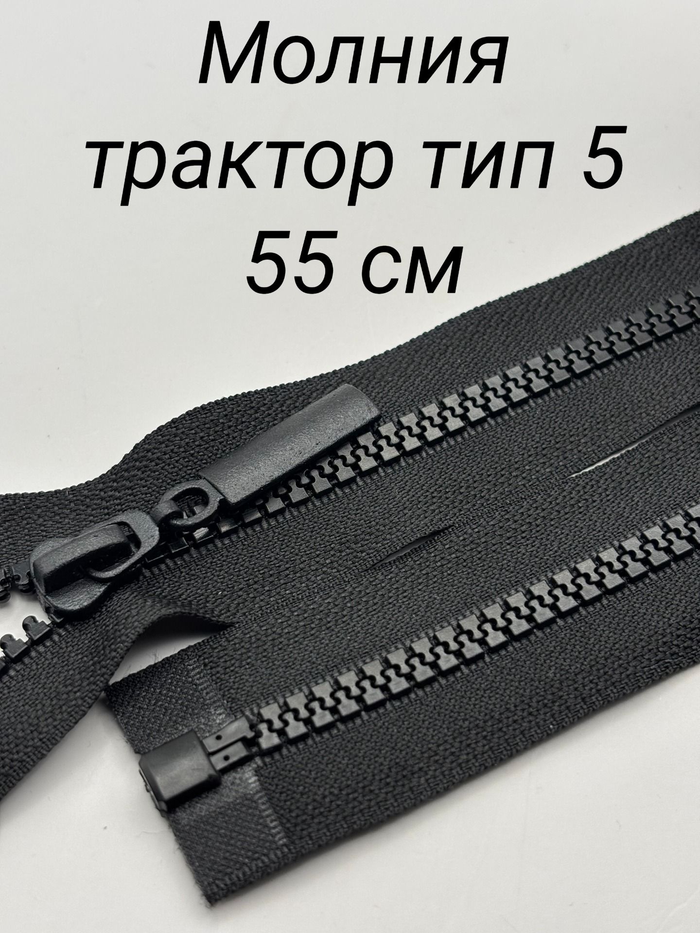 Молниятракторнаятип5разъемная,55см,1шт,цветчерный