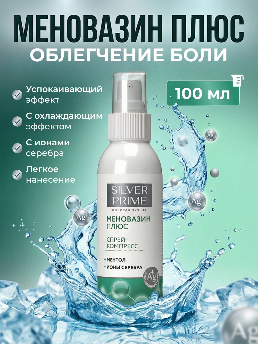 СпрейдлятелаМеновазинПЛЮС,меновазинраствор,SILVERPRIME,100мл