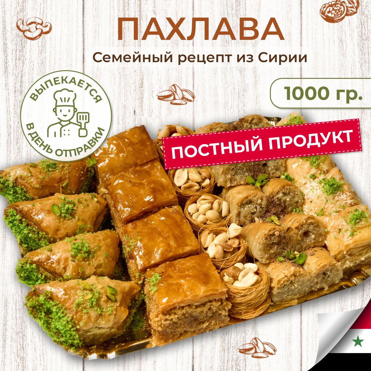 Пахлавабольшойподарочныйнаборвосточныхсладостей1кг