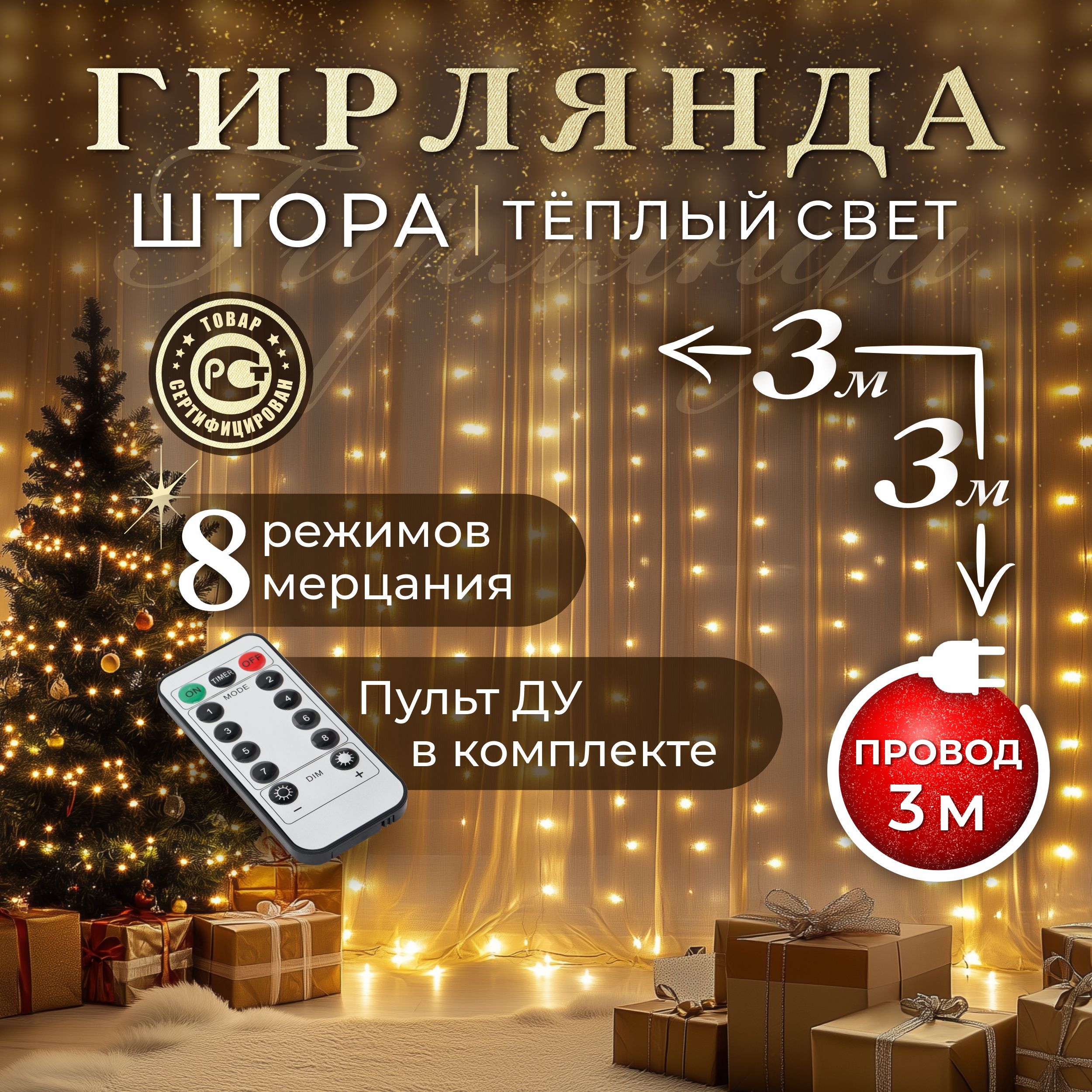 F.UЭлектрогирляндаинтерьернаяШтораСветодиодная192ламп,3.3м,питаниеОтсети220В,1шт