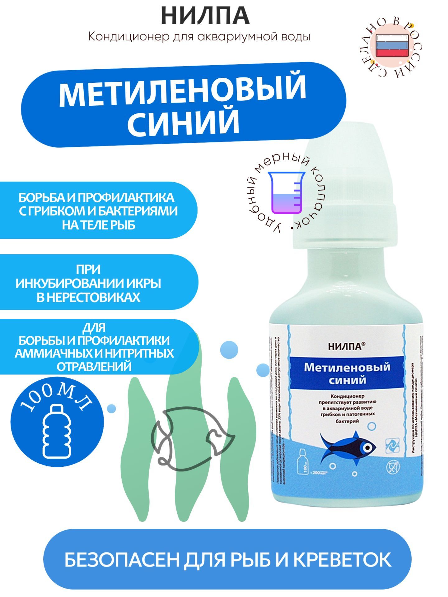 НИЛПАМЕТИЛЕНОВЫЙСИНИЙ,профилактикагрибкаипатогенныхбактерий,100мл