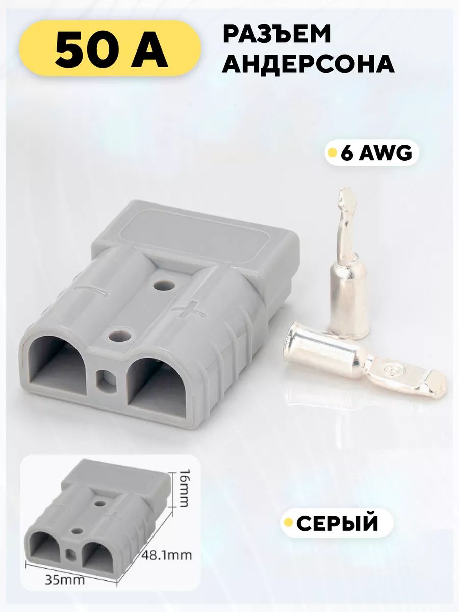РазъемАндерсонасиловойвысокотоковый50A(серый)