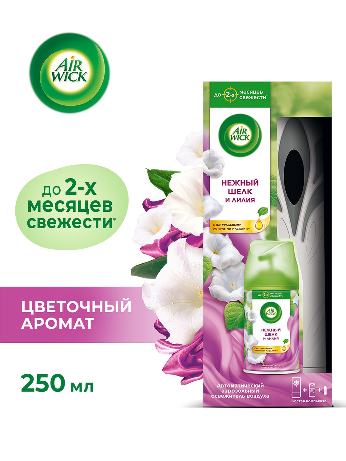 AirwickFreshmaticавтоматическийаэрозольныйосвежительвоздухадлядомасосменнымбаллономНежныйшелкилилия,250мл