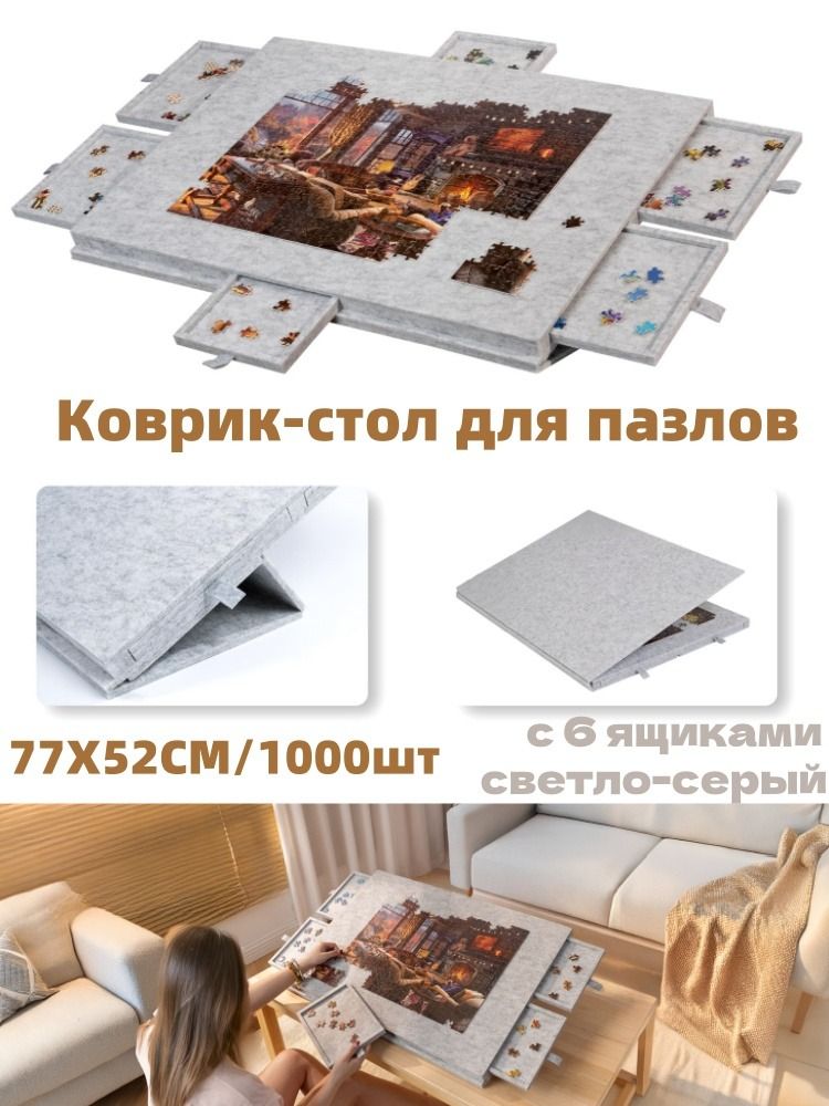 Коврик-столдляпазлов1000деталейс6ящикамиСветло-серый77x54смНовыйстиль2025года
