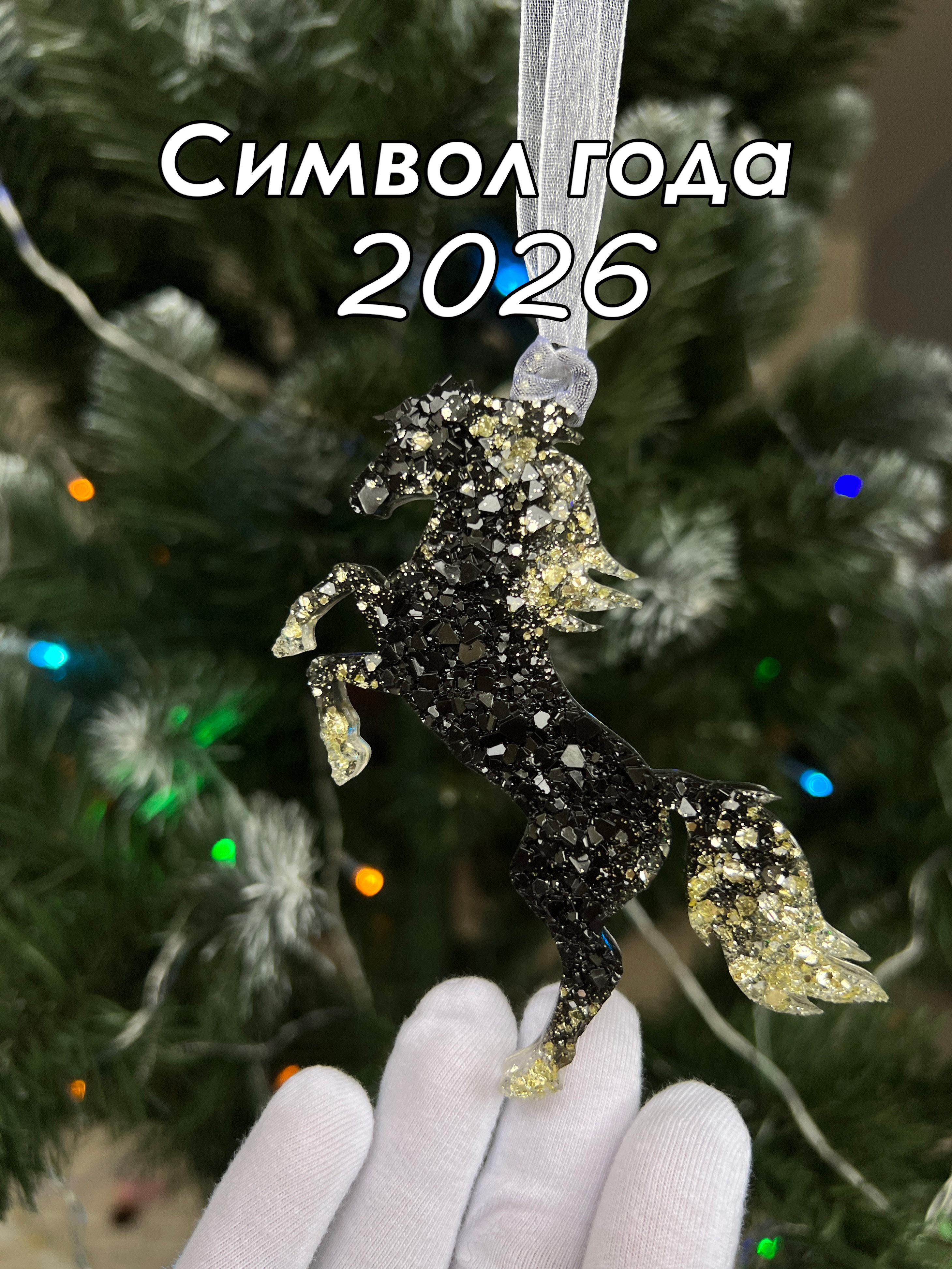 ЕлочнаяигрушкаЛошадь2шт.-Символ2026года,ручнойработы