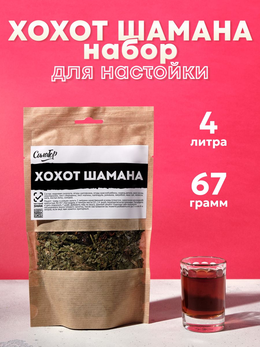Хохотшамана,настойкадлясамогона/СилаГор